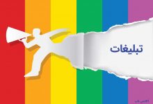 تبلیغات اثربخش